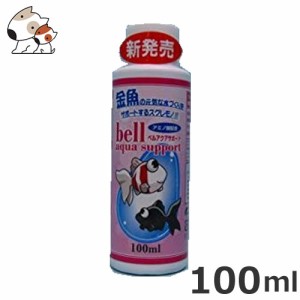 ベルテックジャパン ベルアクアサポート 金魚用 100ml