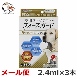 【メール便】ドギーマンハヤシ 専門店用 薬用ペッツテクト＋フォースガード 大型犬用 3本入