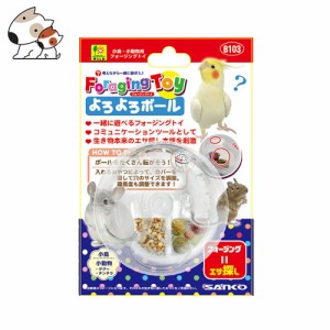 三晃商会 フォージングトイ よろよろボール 鳥 小動物 おもちゃ 餌 探し テグー チンチラ