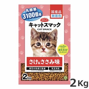 スマック キャットスマック さけ＆ささみ味 2kg