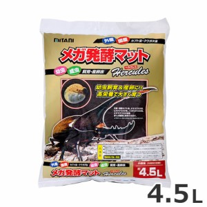 ●ミタニ メガ発酵マット ヘラクレス 4.5L 昆虫 マット