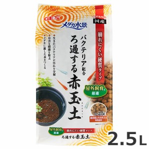 GEX メダカ水景 ろ過する赤玉土 2.5L 底床 底砂