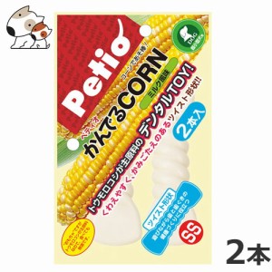 ペティオ 犬用おやつ かんでるCORN ツイスト S ミルク風味/チキン風味 小型犬用