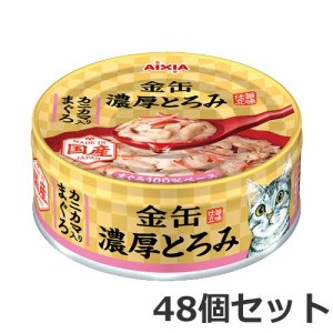 アイシア 金缶 濃厚とろみ カニカマ入りまぐろ 70g×48個セット キャットフード ケース販売