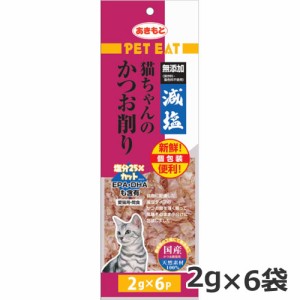 秋元水産 ペットイート 減塩 猫ちゃんのかつお削り 個包装 2g×6袋 猫おやつ ふりかけ 国産