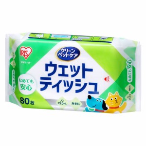 アイリスオーヤマ ペット用ウェットティッシュ 80枚入×1P