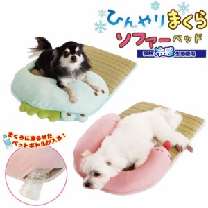 ☆ペッツルート ひんやりまくらソファーベッド　ふらみんごピンク/わにグリーン い草ベッド 犬猫用ベッド [春夏向け] 夏用 暑さ対策 節電