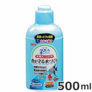 GEX アクアプラス 500ml  淡水用 水質調整剤 アクアリウム