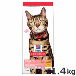 ヒルズ サイエンスダイエット アダルト ライト 1〜6歳 肥満傾向の成猫用 チキン 1.4kg キャットフード