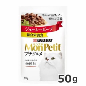 ネスレ モンプチ プチグルメ ジューシービーフ 50ｇ