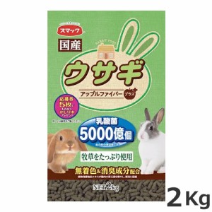 スマック ウサギ 2kg 国産