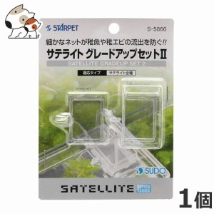 スドー サテライト グレード アップ セット 2