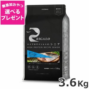 【選べる無添加おやつプレゼント】ライトハウス リガロ ハイプロテインレシピ シニア 7歳以上 フィッシュ 3.6kg