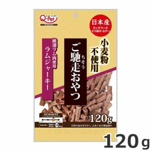 九州ペットフード ご馳走おやつ ラムジャーキー 120g 国産 犬用おやつ アレルギー対応