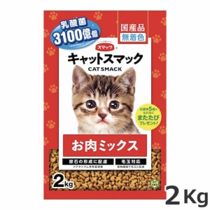 スマック キャットスマック お肉ミックス 2kg