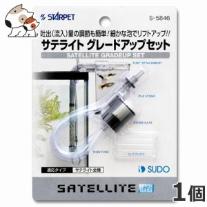 スドー サテライト グレードアップセット