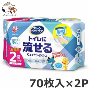 アイリスオーヤマ ペット用トイレに流せるウェットティッシュ 70枚入×2P