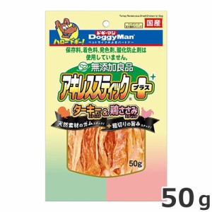 ドギーマンハヤシ 無添加良品 アキレススティック プラス 50g 国産 犬用おやつ デンタルケア