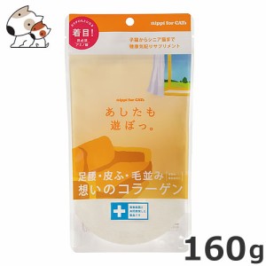 【メール便】☆【賞味期限：2022年7月26日まで】ニッピ あしたも遊ぼっ。 猫用 160g  送料無料 サプリメント 健康維持 足腰 関節 皮膚 コ