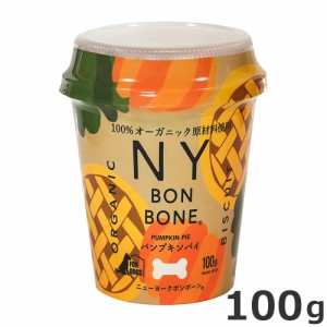 レッドハート NY BON BONE パンプキンパイ カップ 100g 犬おやつ オーガニック