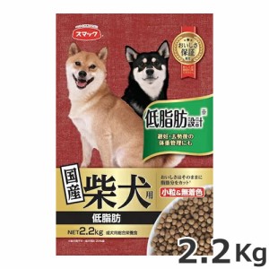 スマック 柴犬用 低脂 2.2kg