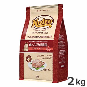 ☆ニュートロ ナチュラルチョイス 食にこだわる猫用 1歳〜6歳 アダルト チキン 2kg