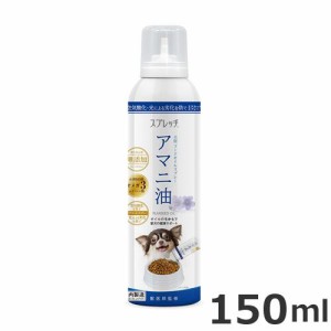 ルミカ スプレッチ 犬用アマニ油 フードオイルスプレー 150ml