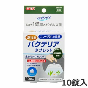 GEX ベストバイオ 溶けるタブレット 10錠入り 小型水槽用 グラスアクアリウム 水質調整剤