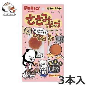 ペティオ ささみポップ 3本入 犬用おやつ