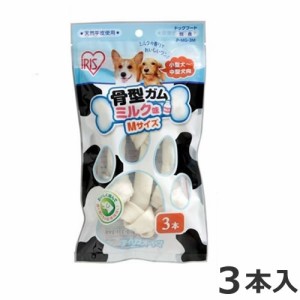 アイリスオーヤマ 骨型ガム ミルク味 Mサイズ 3本入 犬用おやつ デンタルケア