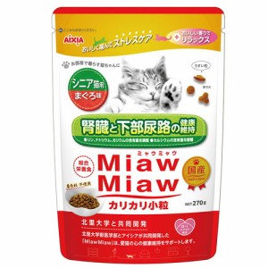 ★【今月のお買い得商品】アイシア MiawMiaw ミャウミャウ カリカリ小粒 シニア猫用まぐろ味 270g 猫 ごはん キャットフード 国産