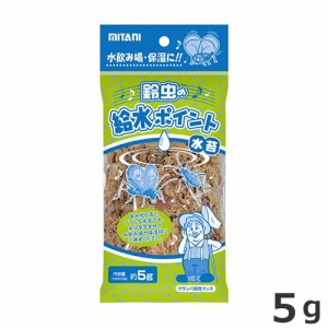 ●ミタニ 鈴虫の給水ポイント 5g 水苔 足場 昆虫