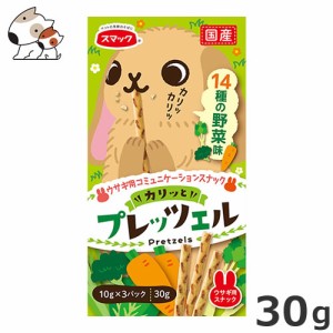 スマック プレッツェル ウサギ用 14種の野菜味 30g