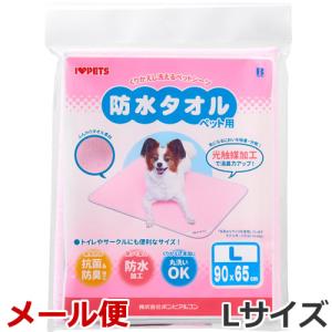 【メール便】ボンビアルコン 防水タオル Lサイズ 1枚入 ピンク/ブルー 犬猫用 くりかえし洗えるペットシーツ タオル生地マット 送料無料