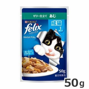 ★【今月のお買い得商品】ネスレ フィリックス パウチ やわらかグリル 成猫 あじ 50g