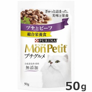 ネスレ モンプチ プチグルメ ツナとビーフ 50ｇ