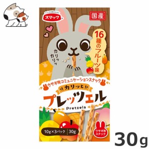 スマック プレッツェル ウサギ用 16種のフルーツ味 30g