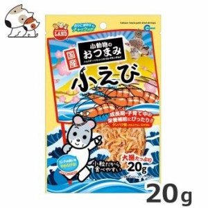 マルカン 小動物のおつまみ小えび 20g