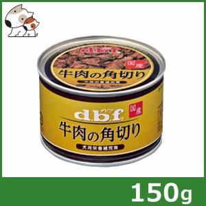 デビフペット 牛肉の角切り 150g