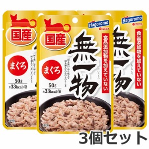 【メール便】はごろもフーズ 無一物ねこまんまパウチまぐろ 50g×3個セット