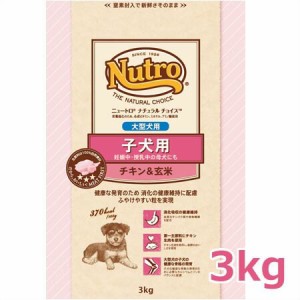 ニュートロ ナチュラルチョイス プレミアムチキン 子犬用 大型犬用 チキン＆玄米 3kg