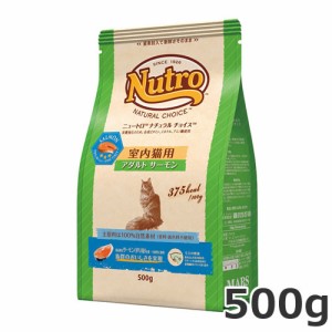 ニュートロ ナチュラルチョイス 室内猫用 1歳〜6歳 アダルト サーモン 500g