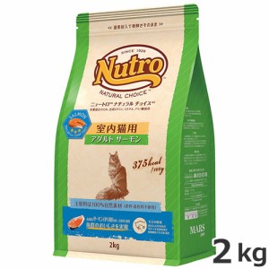 ■☆ニュートロ ナチュラルチョイス 室内猫用 1歳〜6歳 アダルト サーモン 2kg