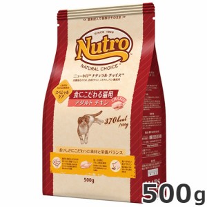 ニュートロ ナチュラルチョイス 食にこだわる猫用 1歳〜6歳 アダルト チキン 500g