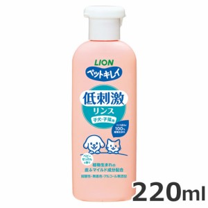 ライオン ペットキレイ 低刺激リンス 子犬・子猫用 220ml