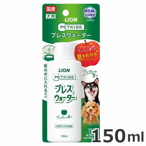 ライオン ペットキッス ブレスウォーター アップルの香り 150ml 犬用 口臭ケア お手入れ ケア用品