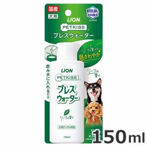 ライオン ペットキッス ブレスウォーター リーフの香り 150ml 犬用 口臭ケア お手入れ ケア用品