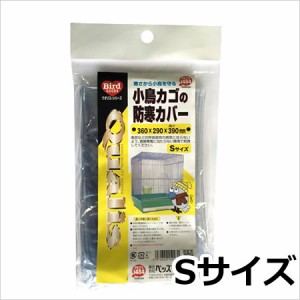 【メール便】ペッズイシバシ クオリス 小鳥カゴの防寒カバー Ｓサイズ 鳥用 カバー 防寒 送料無料