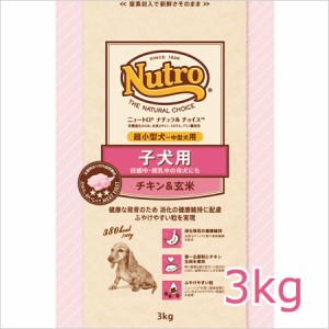 ニュートロ ナチュラルチョイス プレミアムチキン 子犬用 超小型犬〜中型犬用 チキン＆玄米3kg