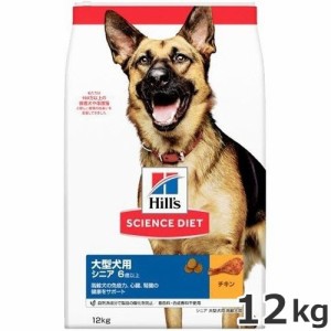 ヒルズ サイエンスダイエット シニア 大型犬種用 高齢犬用 12kg